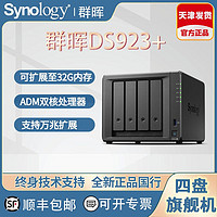 新款Synology群晖923+4盘位 家庭nas主机存储网络存储器 私有云盘