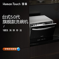 HUMANTOUCH 慧曼 宝宝除菌洗碗机家用台上嵌入式小型热风烘干C2