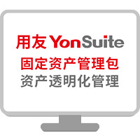 yonyou 用友 官方直營 YonSuite 財務記賬軟件 固定資產管理 報表分析 多組織企業適用 不限賬套