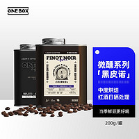 ONEBOX 一个箱子（ONEBOX）微醺酒感系列 黑皮诺埃塞俄比亚咖啡豆 罐装 中度烘焙200g