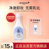 SKINFOOD 思亲肤 牛奶眼唇卸妆乳官方正品温和脸部卸妆校期截止10月