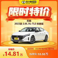 NISSAN 东风日产 日产天籁 2022款 2.0L XL-TLS 悦享版 车小蜂汽车整车新车订金