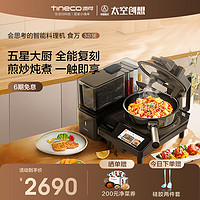 Tineco 添可 智能料理机食万3.0SE家用全自动炒菜机烹饪机器人