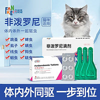 FANKEC 凡可奇 貓咪驅蟲藥體內外一體貓用非潑羅尼體外驅蟲滴劑 外驅3支+內驅6粒