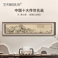 ARTGIFT 艺术家的礼物 富春山居图新中式国画山水字画客厅装饰画版画风水书房办公室挂画