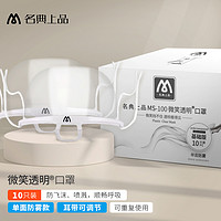 名典上品 透明口罩餐饮专用防唾沫食品塑料一次性厨房卫生MS-100N