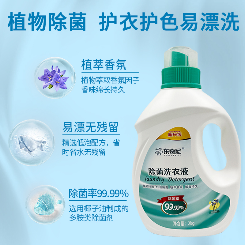东奇尼 蓝风铃香氛除菌洗衣液除菌率99.99%留香持久