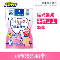 JOYPET 日本进口指套型宠物口腔洁牙湿巾牙刷套 犬猫通用