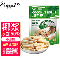 peppito 椰子味蛋卷150g/袋 50%椰浆添加量 0反式脂肪 休闲零食