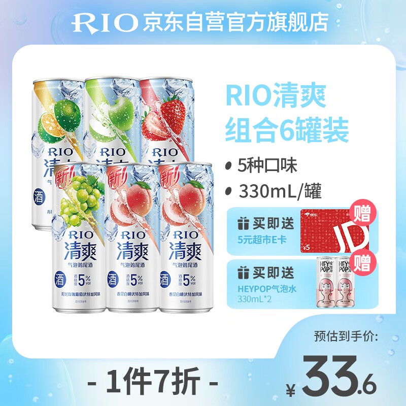 RIO 锐澳 预调 鸡尾酒 果酒 清爽系列330ml*6罐+赠气泡水*2罐