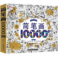 优迭尔 简笔画10000例3-6岁儿童零基础学画画入门涂色本幼儿书 简笔画10000例（354页）加厚