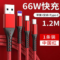 铁布衫 数据线三合一华为66W超级快充一拖三支持苹果Type-c安卓手机充电线车载数据线 中国红