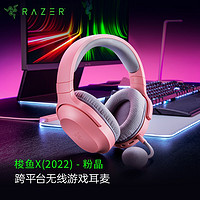 雷蛇（Razer） 梭鱼2.4G 蓝牙头戴式游戏耳机耳麦电竞无线USB-Type C跨平台兼容 新款梭鱼X2.4G+蓝牙 粉晶