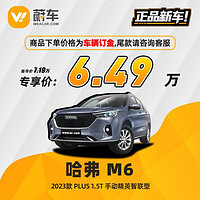 HAVAL 哈弗 M6 23款 PLUS 1.5T 手動精英智聯型  蔚車新車