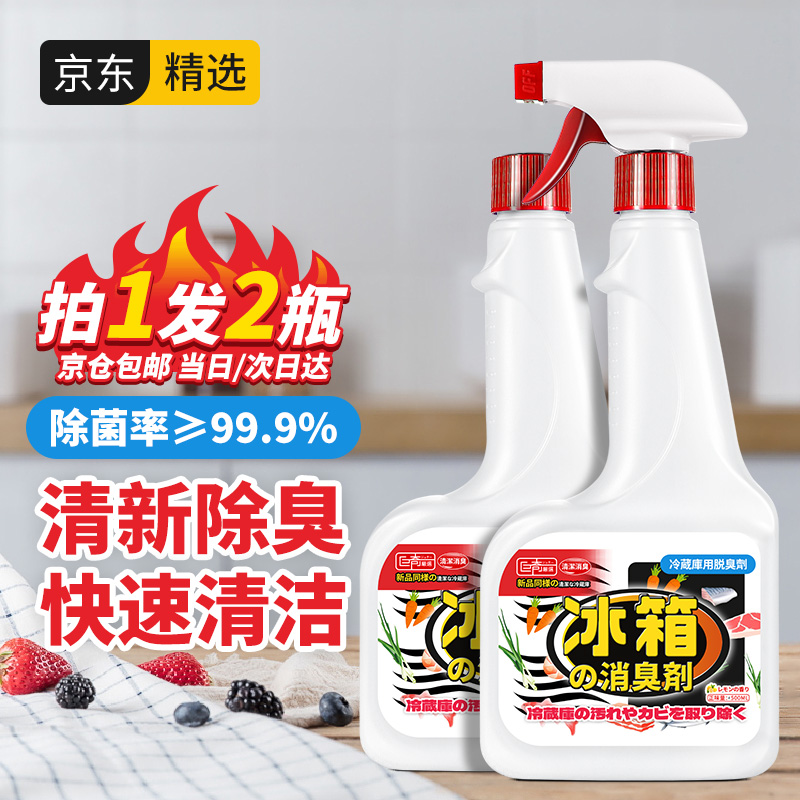 巨奇嚴選 巨奇严选 冰箱除味剂500ml*2瓶 冰箱清洁剂 冰箱微波炉去异味喷雾 多功能除菌清洗剂清新剂