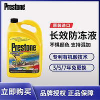 Prestone 百适通 防冻液汽车冷却液-50℃荧光黄可混加长效水箱2058