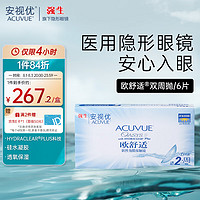 强生 ACUVUE 安视优 强生安视优隐形眼镜 强生欧舒适双周抛 硅水凝胶 隐形眼镜双周抛6片装 400