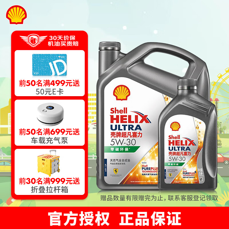 Shell 壳牌 超凡喜力灰壳零碳环保 全合成汽机油 5W-40 API SP级 汽车保养 5W-30 4L+1L