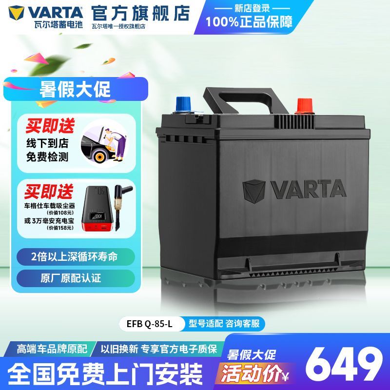 VARTA 瓦尔塔 汽车电瓶蓄电池EFB Q85启停电瓶 马自达CX-5阿特兹汽车电池