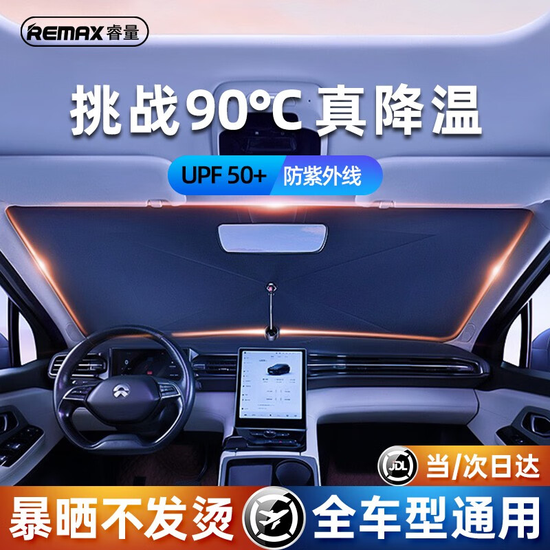 remax睿量 汽车遮阳伞 前挡风玻璃隔热防晒挡车载伞式自动伸缩车内通用 升级纳米遮阳伞 | 适配所有车型