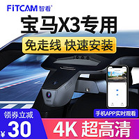 FiTCAM 智看 适用于宝马X3 iX3行车记录仪18-23款高清4K免走线停车监控专用 黑色 单镜头+64G内存卡