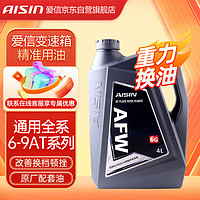 AISIN 爱信 AFW6G自动变速箱油波箱油重力换油4L别克君威君越雪佛兰迈锐宝GL8