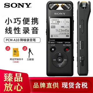 索尼（SONY） 索尼PCM-A10 数码录音棒/录音笔专业线性录音 ICD-SX2000 升级款 a10 录音笔 32G存储卡+三脚架套装