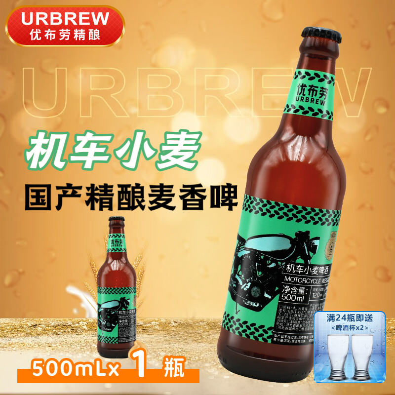 优布劳机车小麦啤酒 12°P国产精酿麦芽啤 ≥4.1度 麦香啤酒 500ml*1瓶