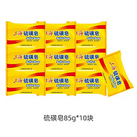 上海香皂 除螨抑菌硫磺皂 85g*10块（签到）