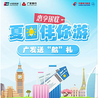 广发银行 X 东方航空  8-12月信用卡支付立减优惠