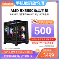 抖音超值购：Apacer 宇瞻 R5 5600/蓝宝石RX6600 8G白金/宇瞻16G电竞游戏海景主机