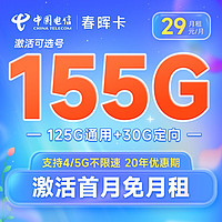 中国电信 长期万象 29元月租（155G通用+30G定向，自选号码）