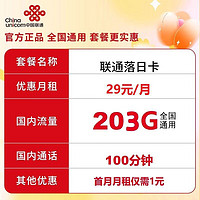 中国联通 如心卡 29元月租（210G通用流量＋200分钟通话）