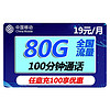 中國移動 福龍卡2年19月租（185G通用流量+送40元E卡）流量可續約