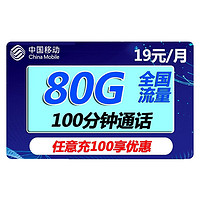 中國移動 福龍卡2年19月租（185G通用流量+送40元E卡）流量可續約