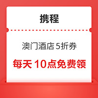 每天10點！速領！澳門酒店5折優惠券+5折升級券