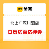 可叠加使用！美团北上广深酒店日历房百亿神券 最高减200元