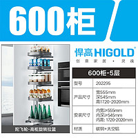 HIGOLD 悍高 厨房橱柜 陀飞轮-600柜（5层）连动拉篮