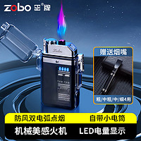 PLUS会员：zobo 正牌 充电打火机 个性创意双电弧透明仓防风火机烟嘴套装礼盒
