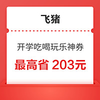 含3元火车票、2元话费、10元饿了么券！飞猪开学季吃喝玩乐203元优惠券包