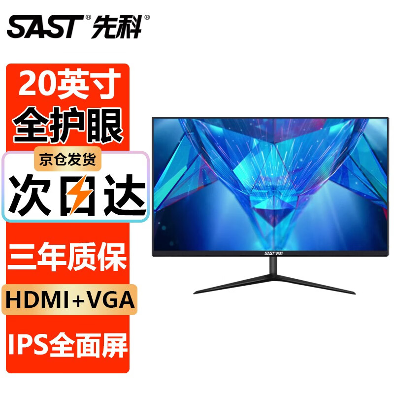 SAST 先科 20英寸电脑显示器 家用办公监控 液晶IPS 窄边框 75Hz 直面黑色