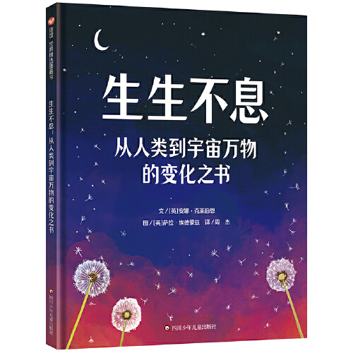 《生生不息：从人类到宇宙万物的变化之书》