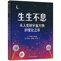 《生生不息：从人类到宇宙万物的变化之书》