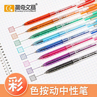 CHENQI STATIONERY 晨奇文具 晨奇手账笔八只学生绘画0.5针管头记号中性笔套装彩色水笔