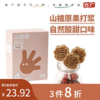 FangGuang 方广 四维系列儿童山楂棒 儿童零食宝宝零食山楂棒棒糖新鲜果干制作82g