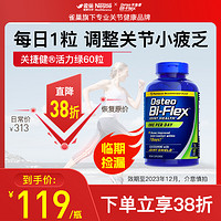 Osteo Bi-Flex 雀巢osteo关捷健氨糖软骨素关节弹响骨维骨力胶原效期至23年12月