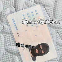 身份证透明防磁头像恶搞卡套