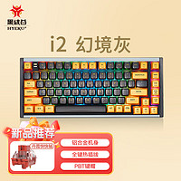 Hyeku 黑峡谷 i2 机械键盘 有线热插拔 铝合金机身 RGB 83键PBT键帽 幻境灰快轴