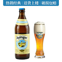 德国原装进口艾英格啤酒Ayinger原创小麦白啤啤酒 艾英格小麦啤酒500ml*1瓶