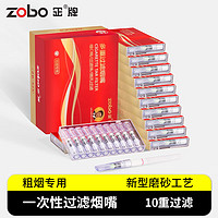 PLUS会员：zobo 正牌 过滤烟嘴一次性十重双芯焦油抛弃型过滤器咬嘴粗烟专用100支